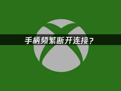 Xbox断开连接怎么办？详细方法一次讲清！