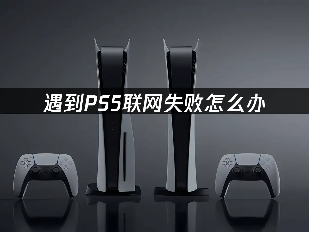 PS5主机外观展示