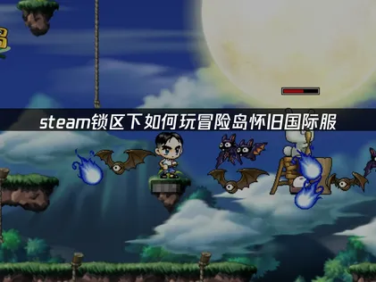 冒险岛怀旧国际服Steam锁区：跨区入库与加速器实用方法！
