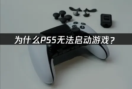 PS5无法启动游戏怎么办？教你快速恢复！