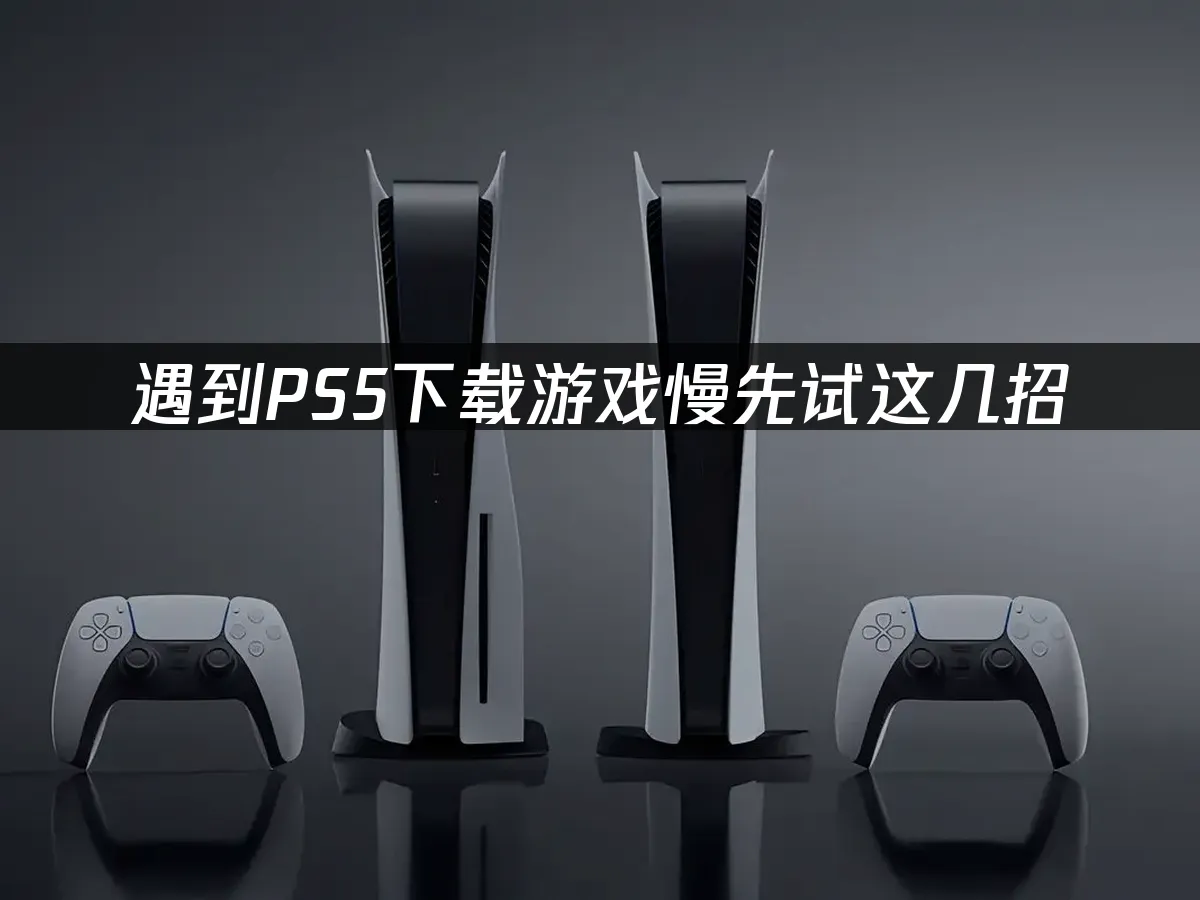 PS5主機外觀展示