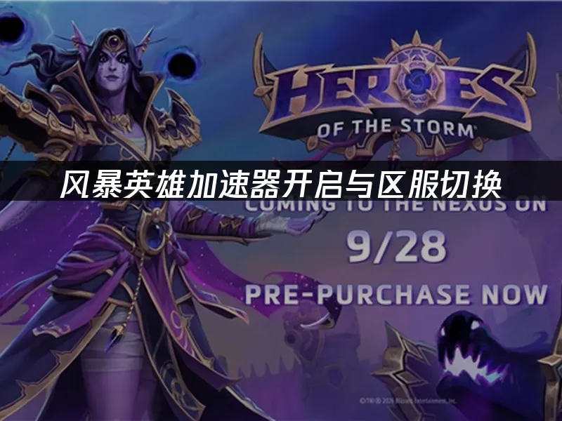 风暴英雄游戏封面