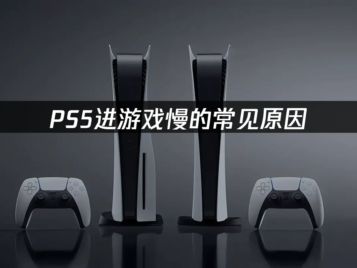 PS5主机外观展示