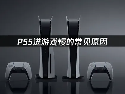 PS5进游戏慢怎么办？照着做就能提速！