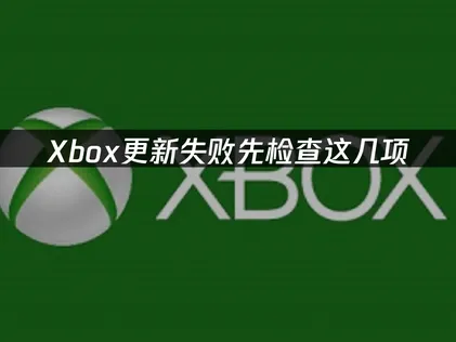 Xbox更新失败怎么办？先检查这几项！