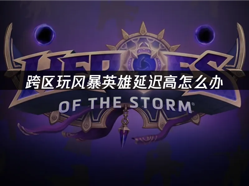 风暴英雄游戏封面