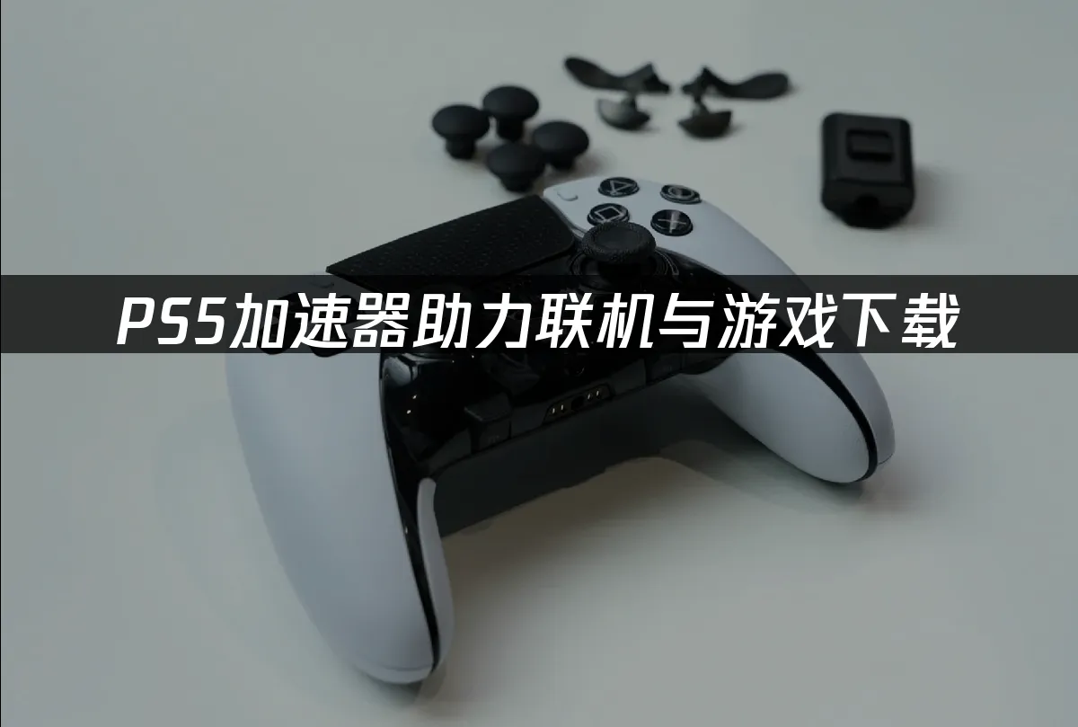 PS5主机外观展示
