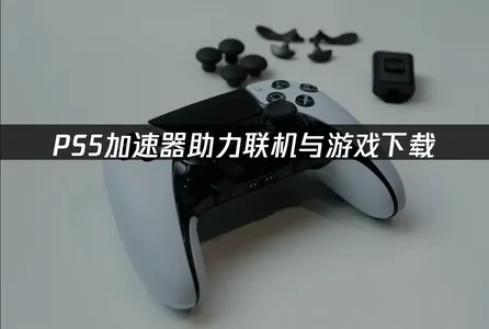 PS5加速器推薦，極低延遲暢玩！