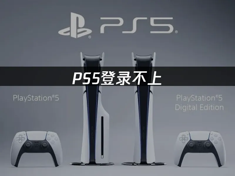 PS5主机外观展示