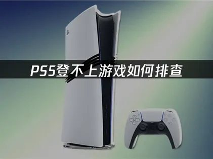 PS5登不上游戏怎么办？手把手教你解决！