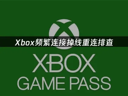 Xbox连接掉线重连？几步轻松搞定！