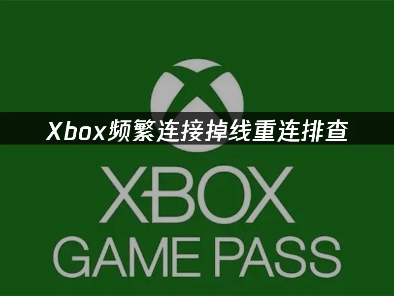 Xbox主機連線情境
