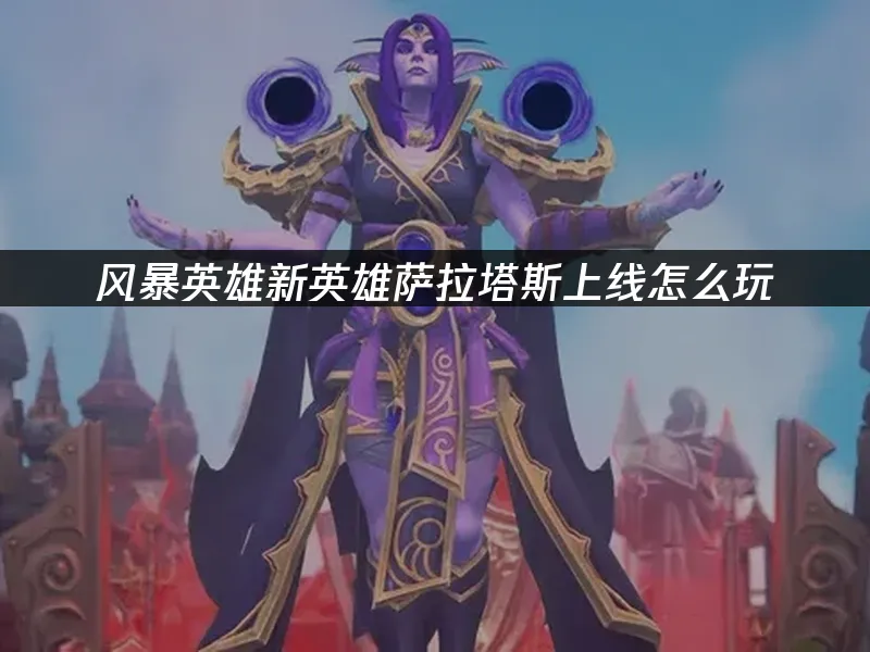 风暴英雄新英雄封面