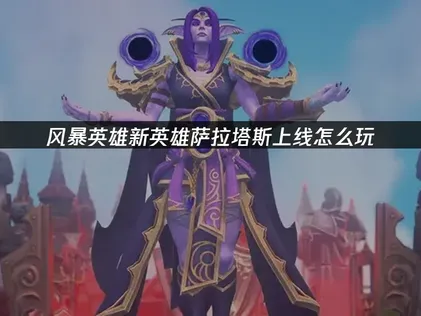 风暴英雄新英雄萨拉塔斯上线：最新内容抢先看！