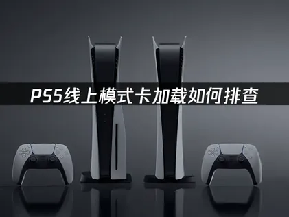 PS5卡加载怎么办？详细方法一次讲清！