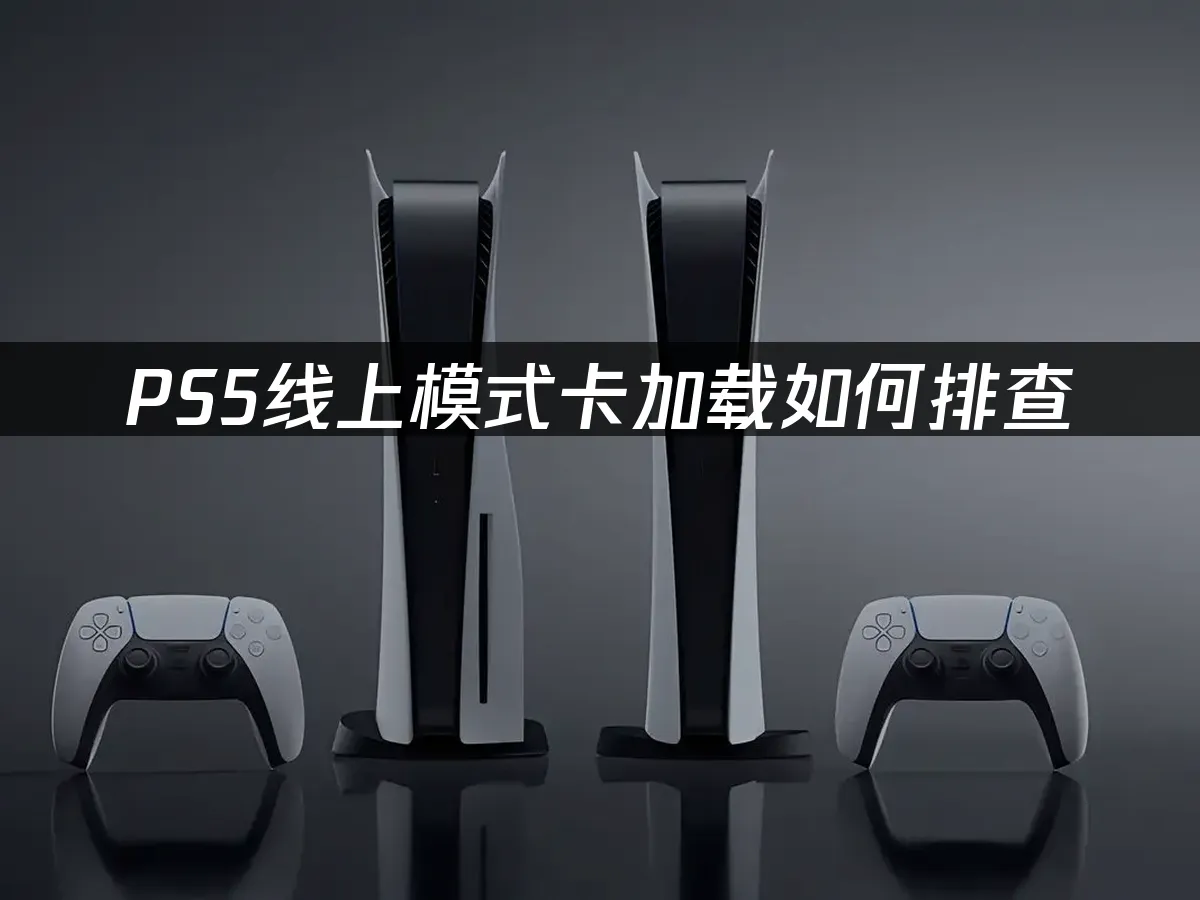 PS5主机外观展示