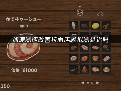 拉面店模擬器加速器推薦：輕鬆暢玩不卡頓！