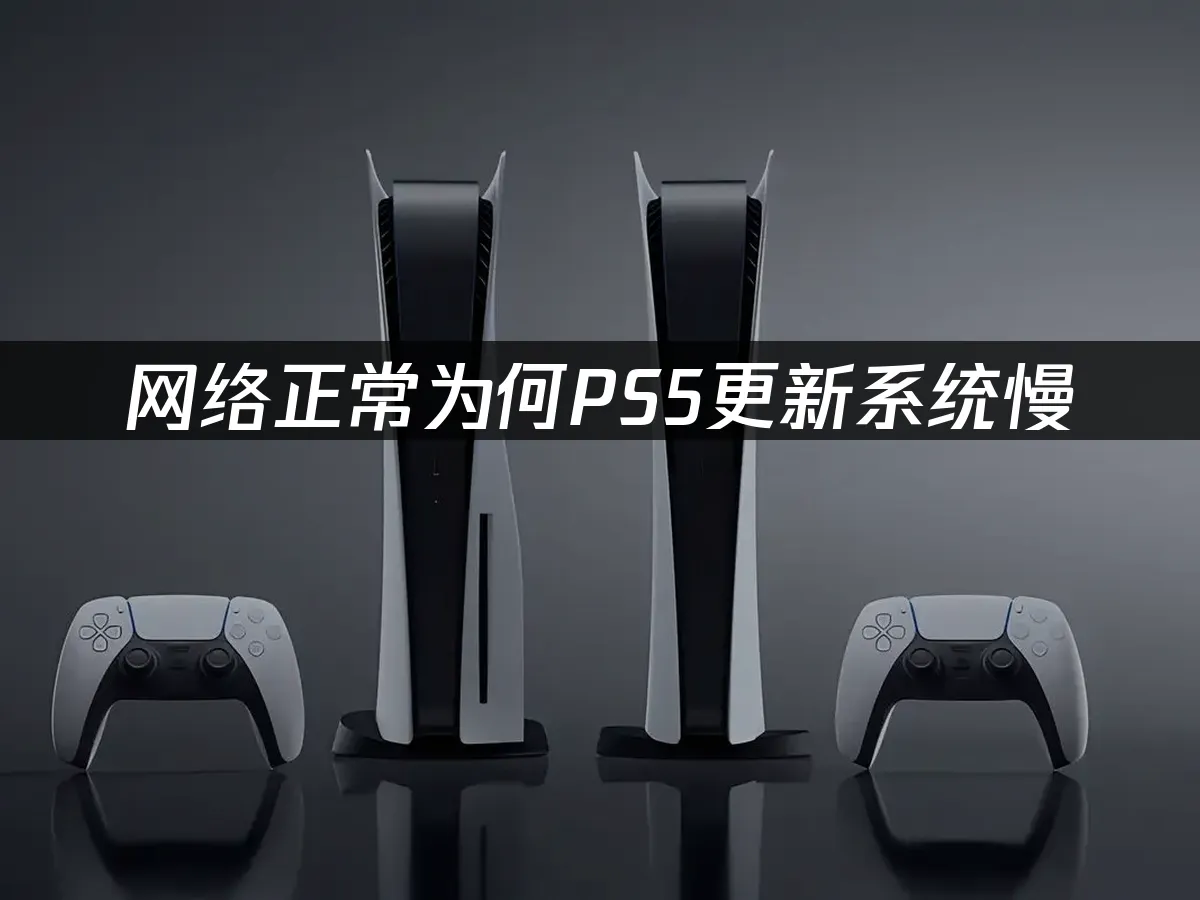 PS5主机外观展示
