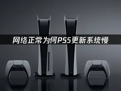 PS5更新系统慢怎么办？照着做就能提速！