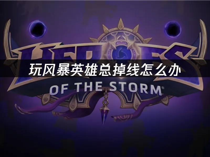 风暴英雄游戏封面