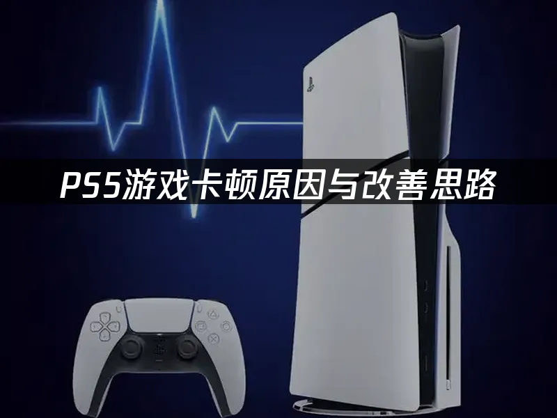 PS5主机外观展示