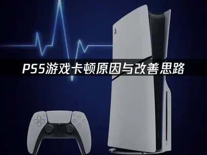 PS5游戏卡顿怎么办？几步轻松搞定！