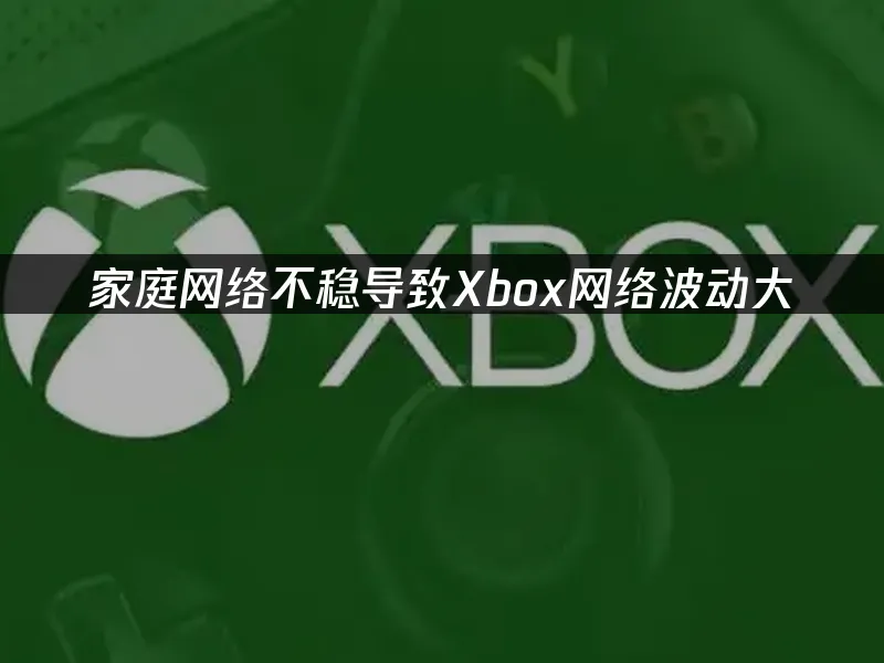 Xbox主机平台展示