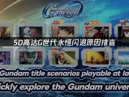 SD高达G世代永恒闪退，问题究竟出在哪？