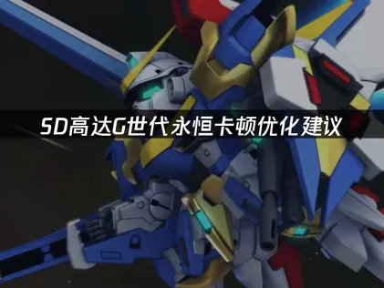 SD高达G世代永恒卡顿？优化建议选这条！