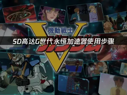 SD高达G世代永恒加速器使用步骤！