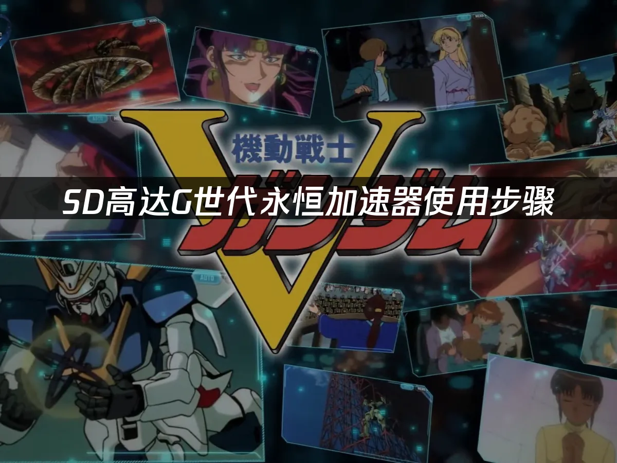 SD高达G世代永恒手机封面