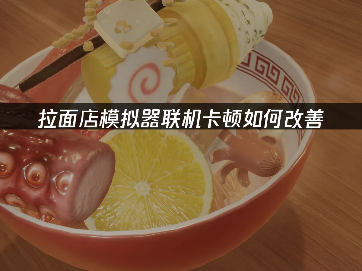 拉面店模拟器游戏封面