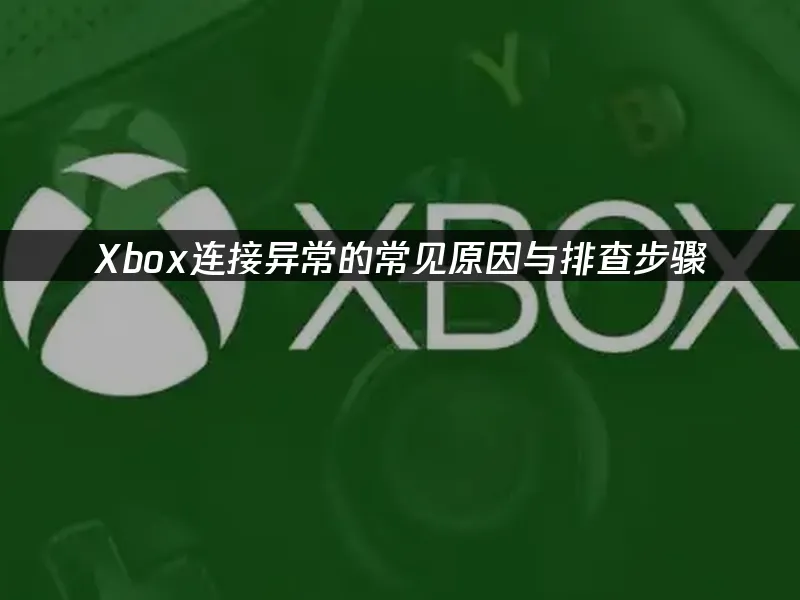 Xbox主机外观展示