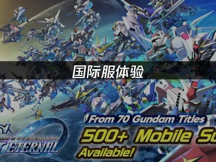 SD高达G世代永恒1.5周年即将上线：有效网络加速方案！