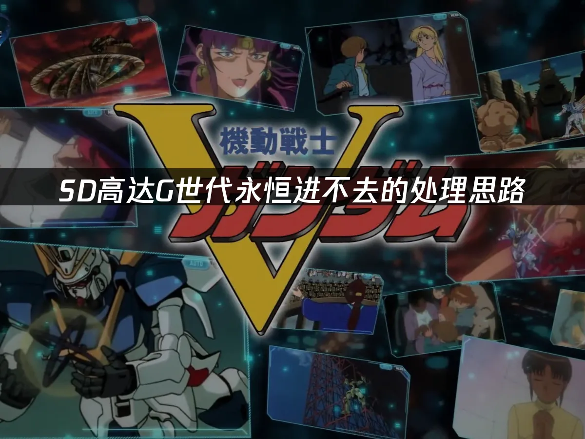 SD高达G世代永恒手游封面