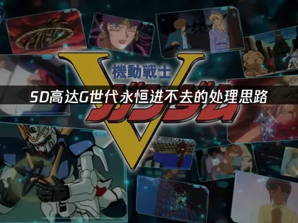 SD高达G世代永恒进不去？一招教会你！