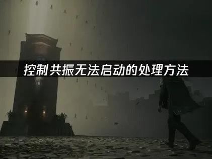 控制共振无法启动？原因分析与解决技巧！