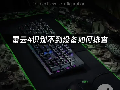 雷云4识别不到设备？网络优化与设备调整完全指南！