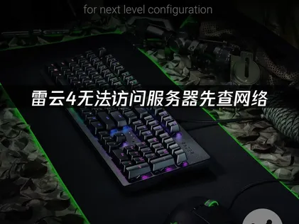 雷云4无法访问服务器？UU加速器高效解决方案！
