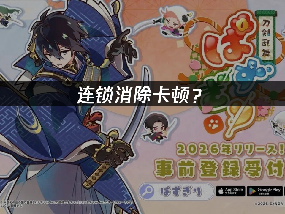 刀劍亂舞消消樂手機遊戲封面