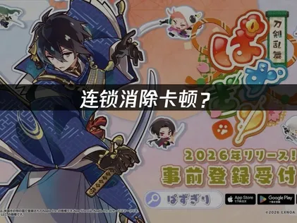 刀剑乱舞消消乐卡顿？排查方法！