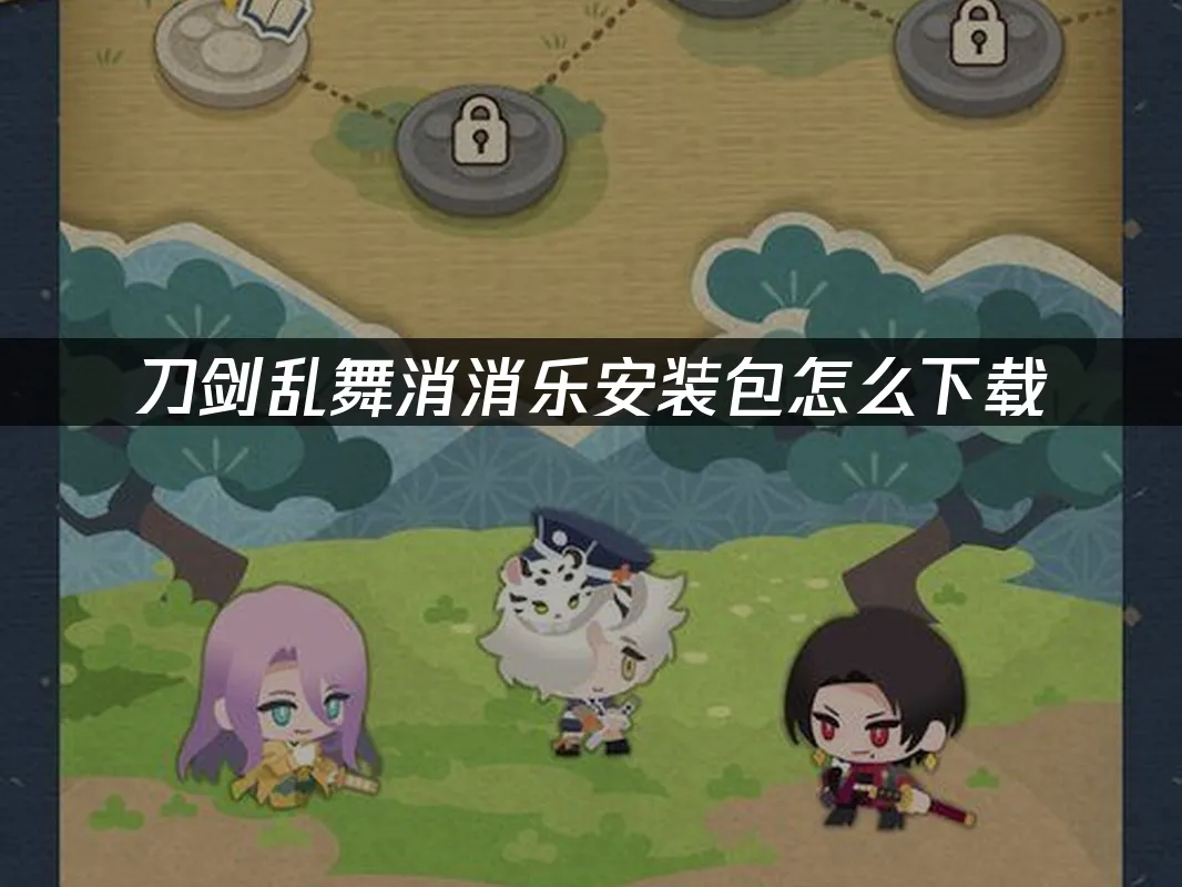 刀劍亂舞消消樂手遊封面