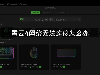 雷云4网络无法连接怎么办？原因及UU加速器的优化方案！
