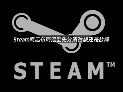 Steam商店布局混乱怎么办？一招快速解决！