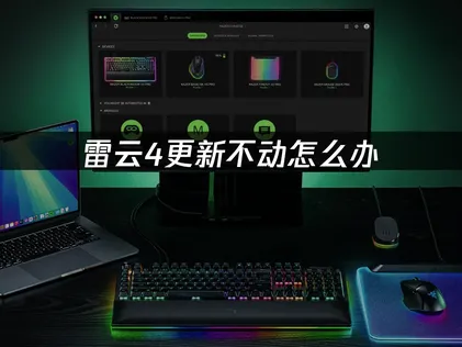 雷云4更新不动怎么办？原因分析与解决方法！