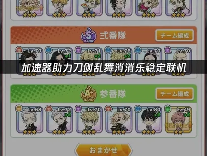 刀剑乱舞消消乐加速器助力稳定联机！