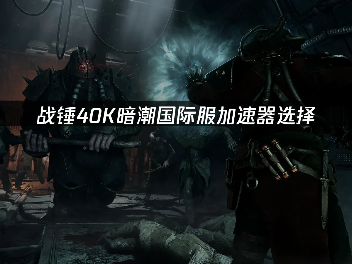 戰錘40K暗潮遊戲封面