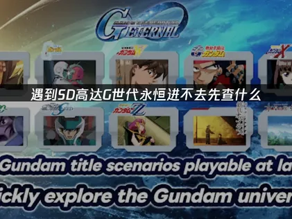 SD高達G世代永恒進不去？詳細教程教會你！