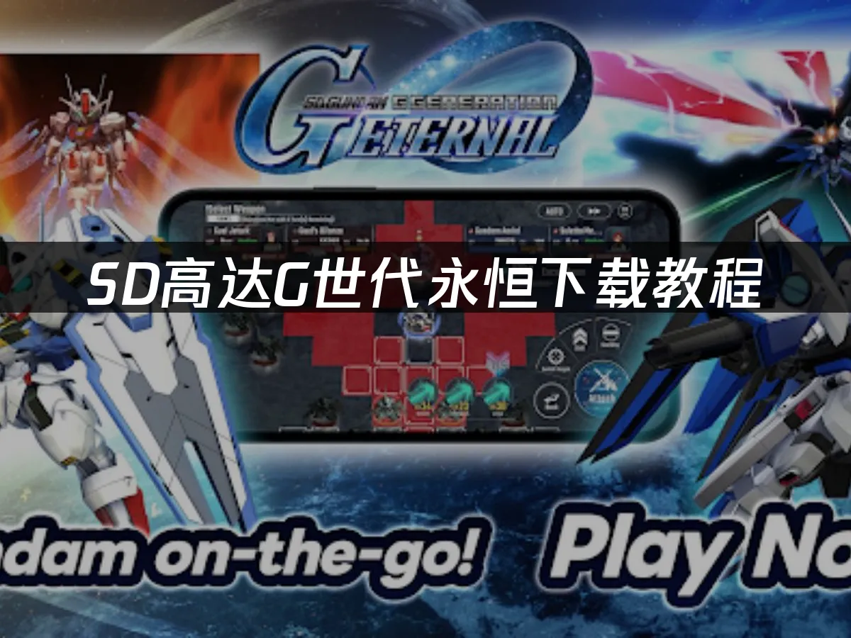 SD高達g世代永恒遊戲封面