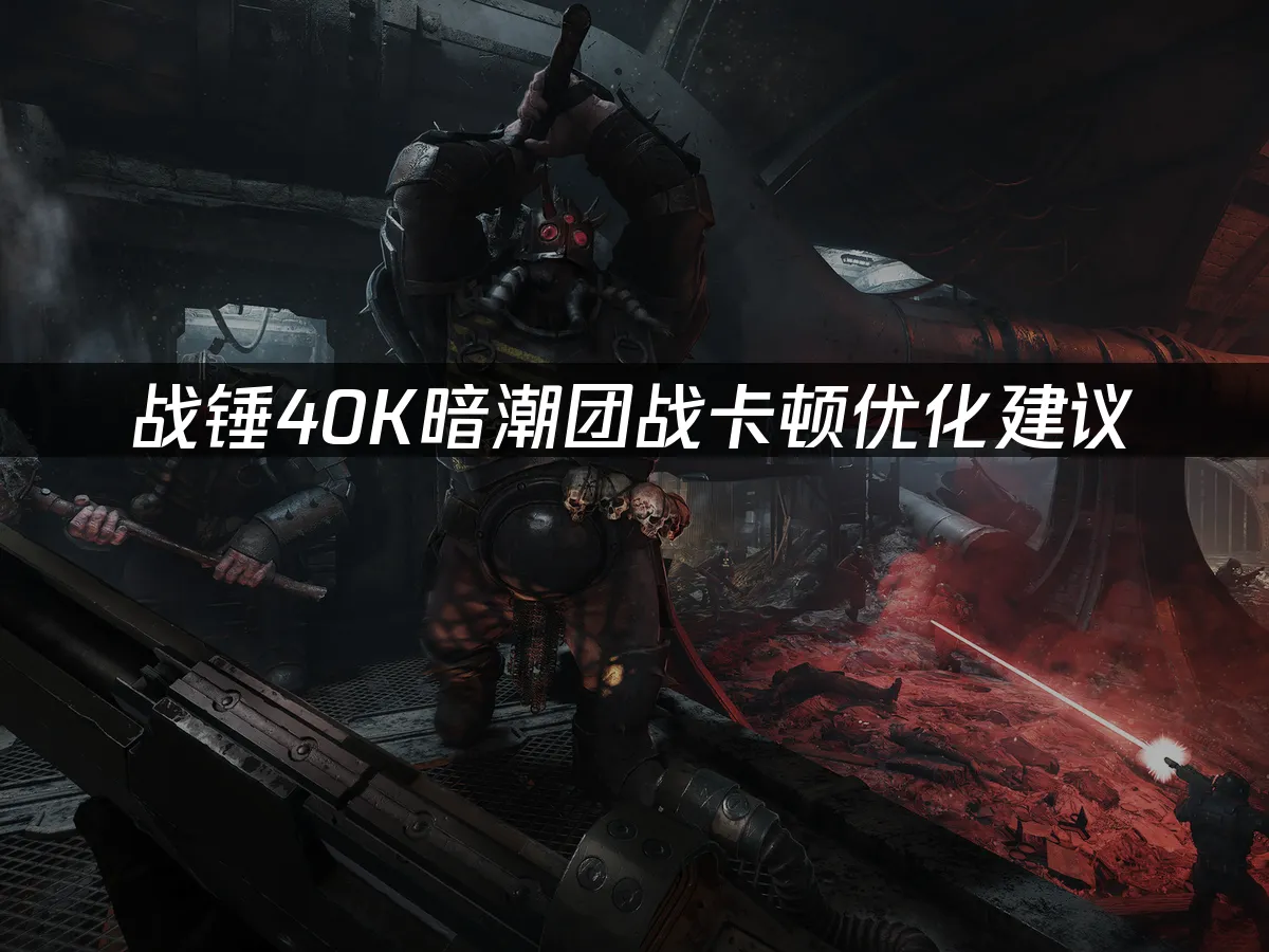 戰錘40K暗潮遊戲封面